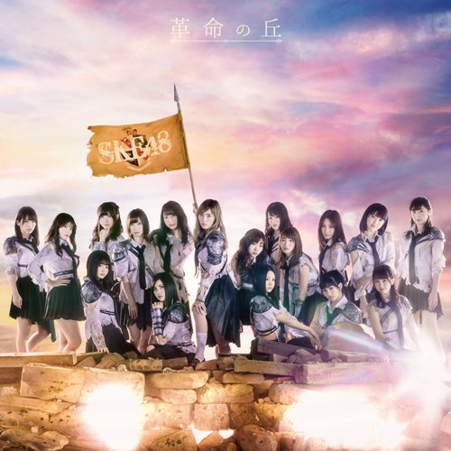 SKE48 全国ツアー 千葉県文化会館 生写真 コメント のみ 検)革命の丘 SKE48新作「革命の丘」を聴いた感想☆ 全曲解説、バージョン違い